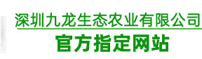 深圳坪山區(qū)坑梓鎮(zhèn)龍?zhí)锝值阑ü绕核畮飕F代農業(yè)示范區(qū)九龍生態(tài)農業(yè)園