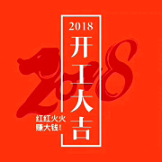 深圳九龍生態(tài)園2018開工大吉，送您健康，送您美麗！