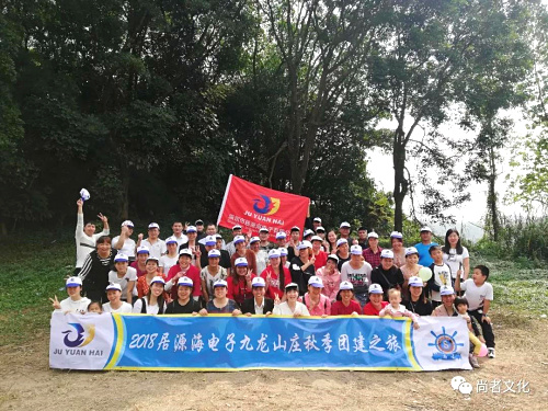 2018居源海電子九龍山莊秋季團(tuán)建之旅